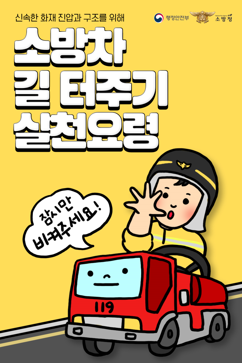 전국 소방차 길 터주기 행동요령(1)