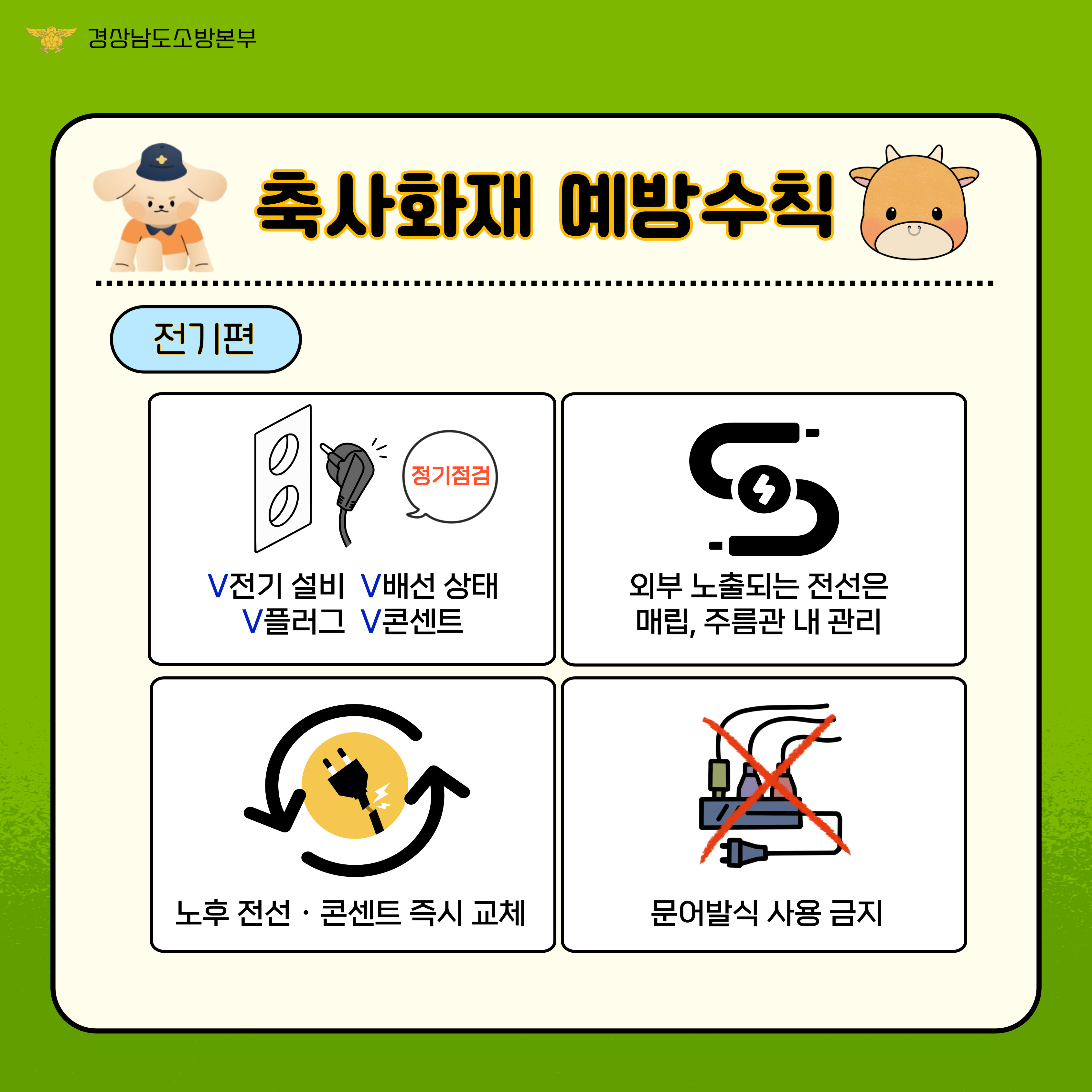 축사화재예방수칙(3)