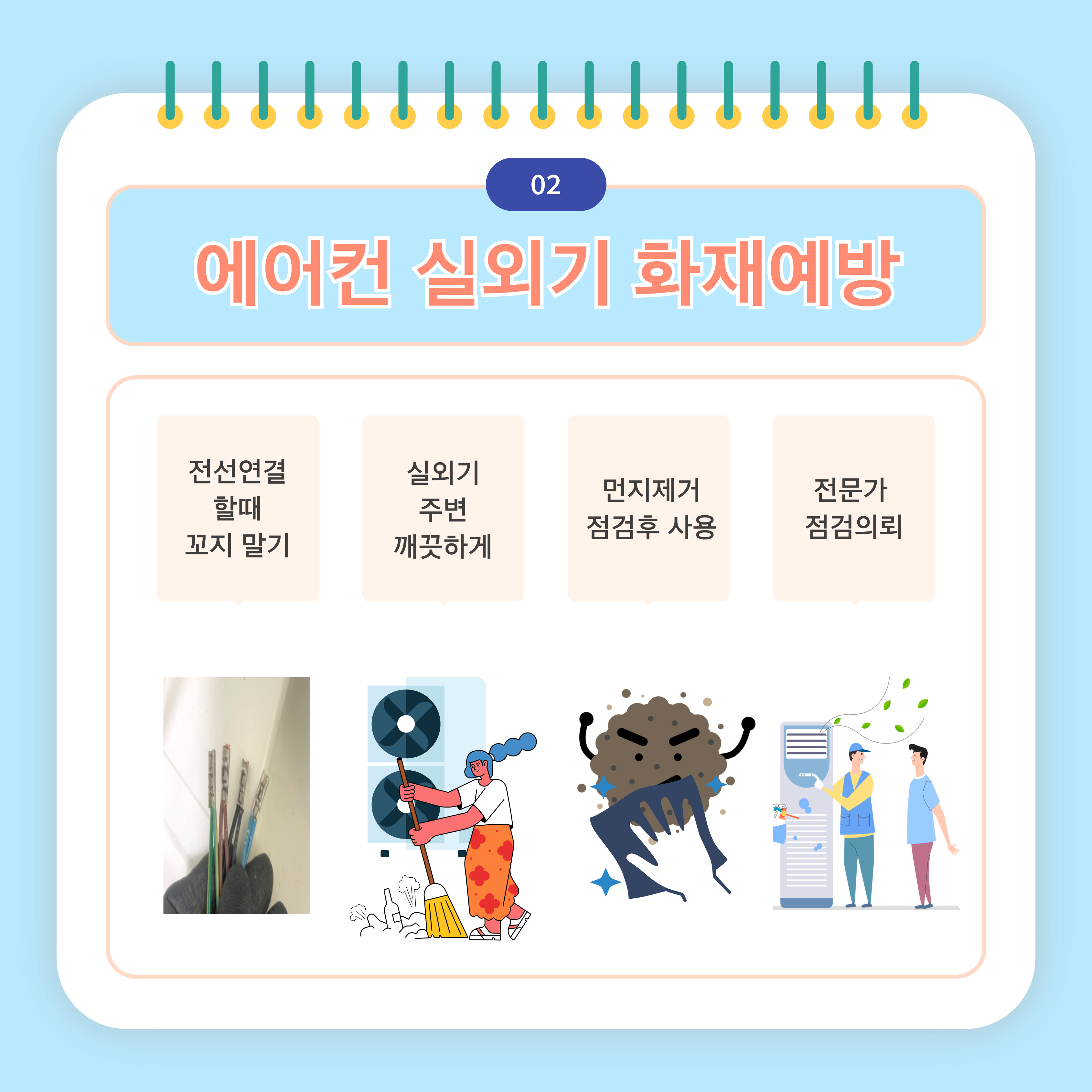 여름철 냉방기기 화재 위험성3