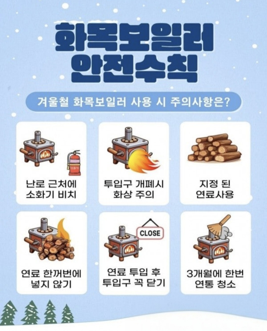 화목보일러 안전수칙