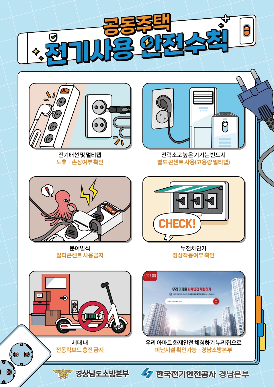 공동주택 전기사용 안전수칙(전단시안)