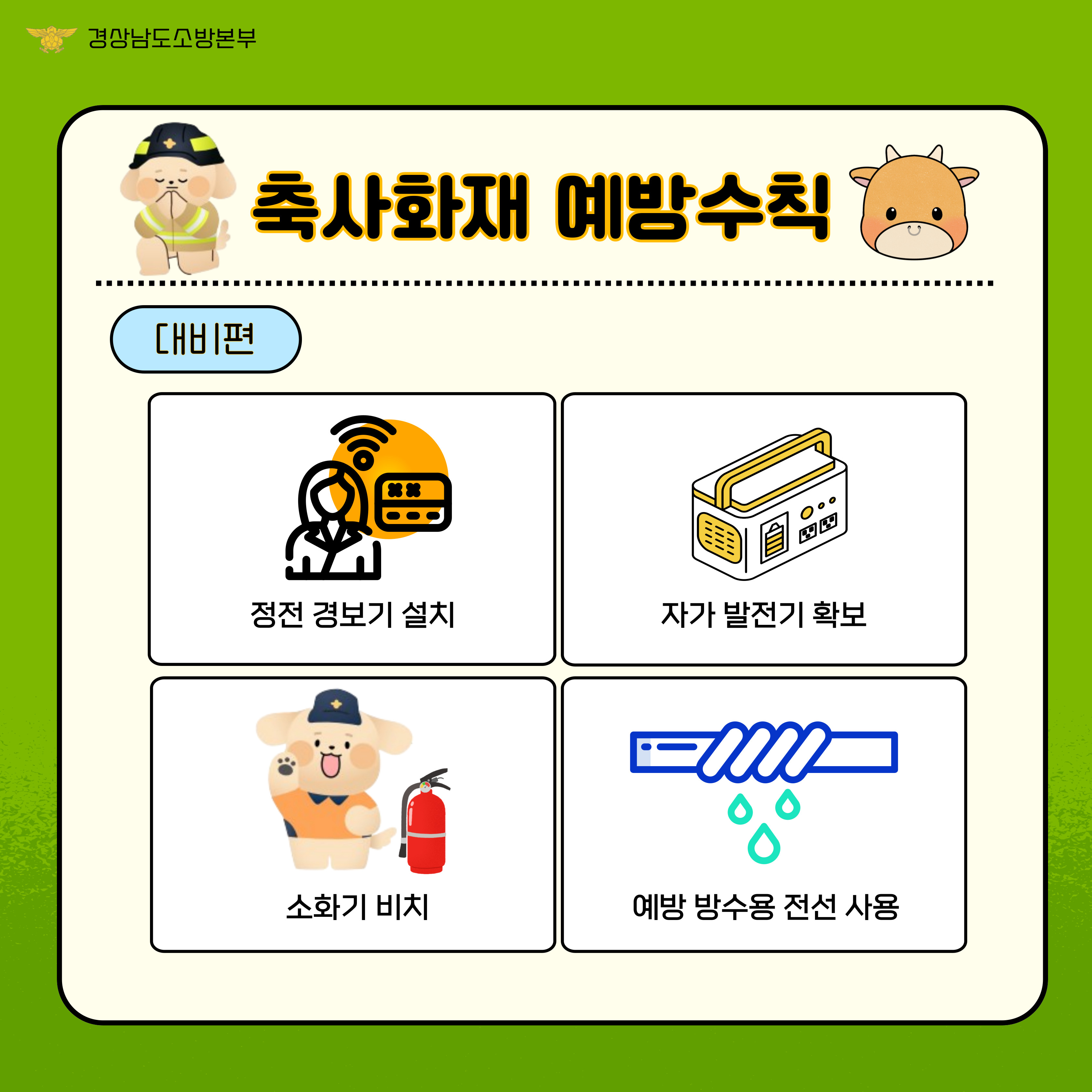 축사화재예방수칙(4)