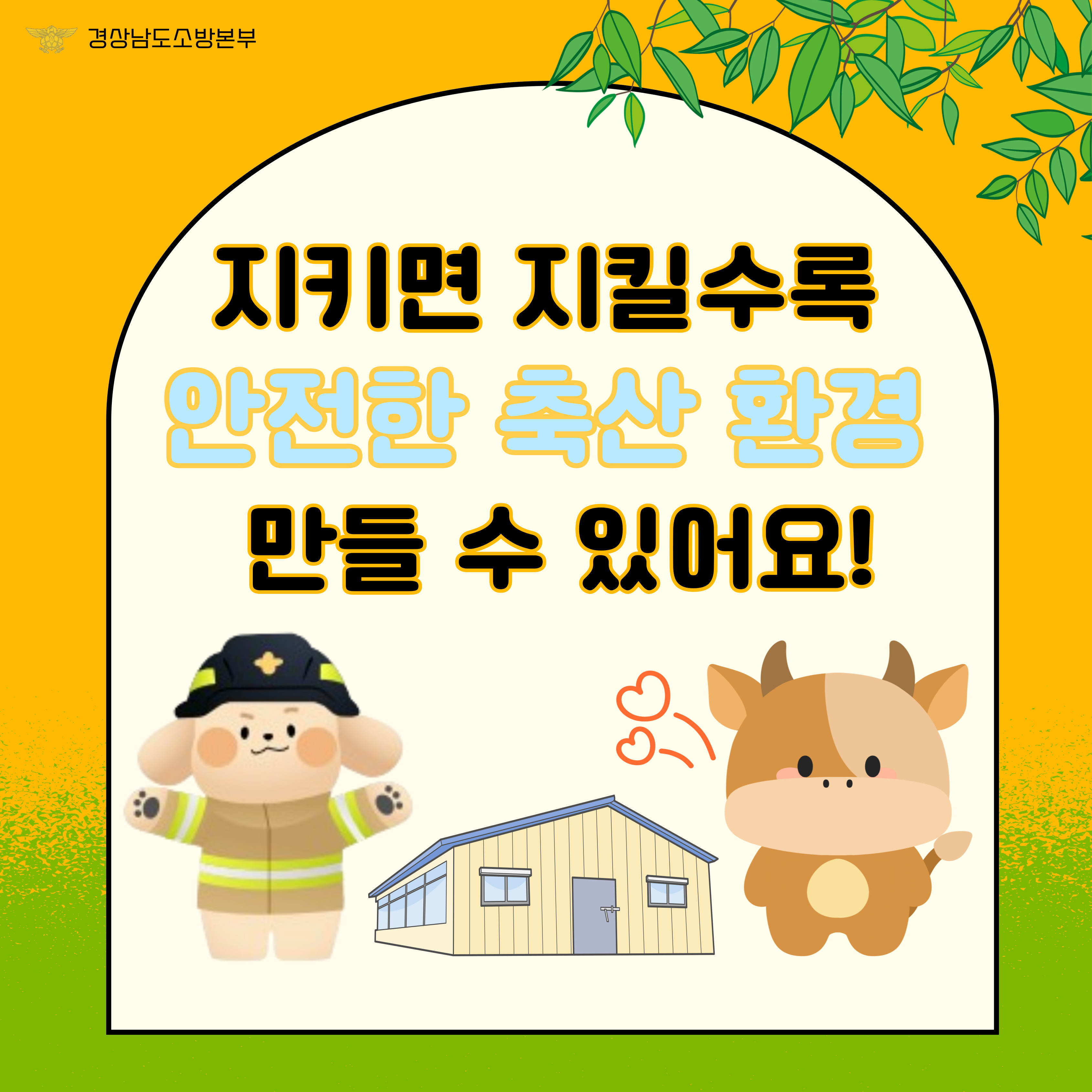 축사화재예방수칙(5)