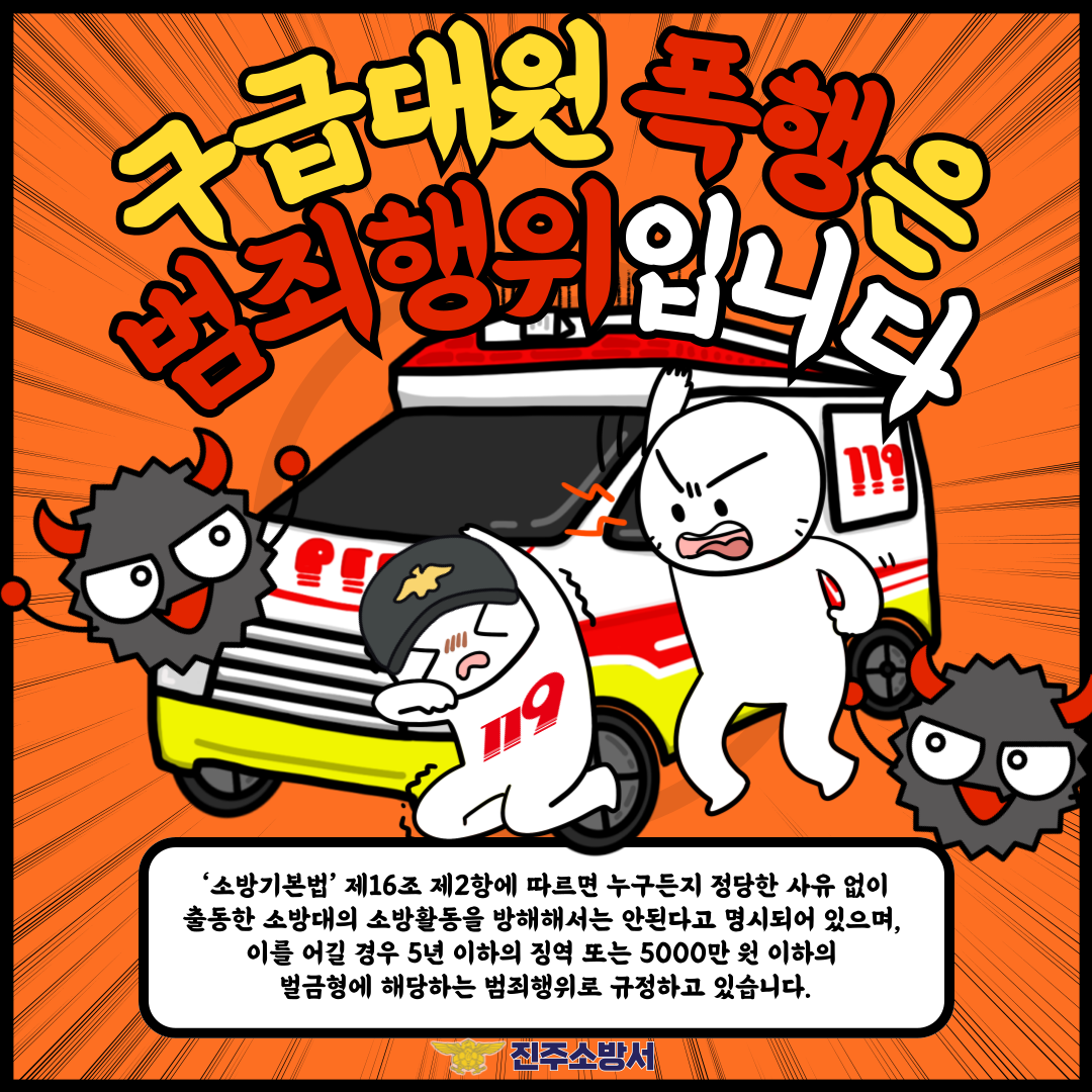 구급대원 폭행 금지
