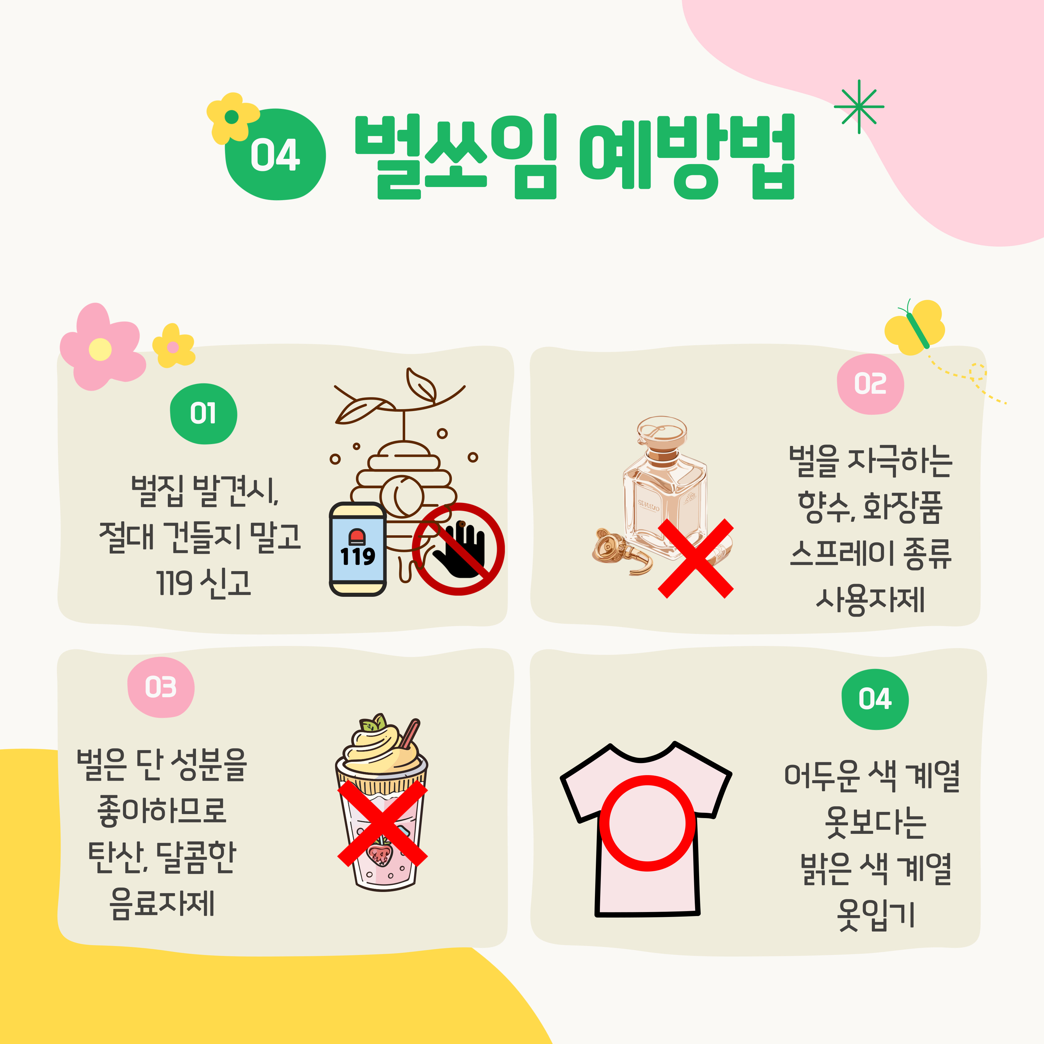 벌쏘임 사고 예방법 및 대처법
