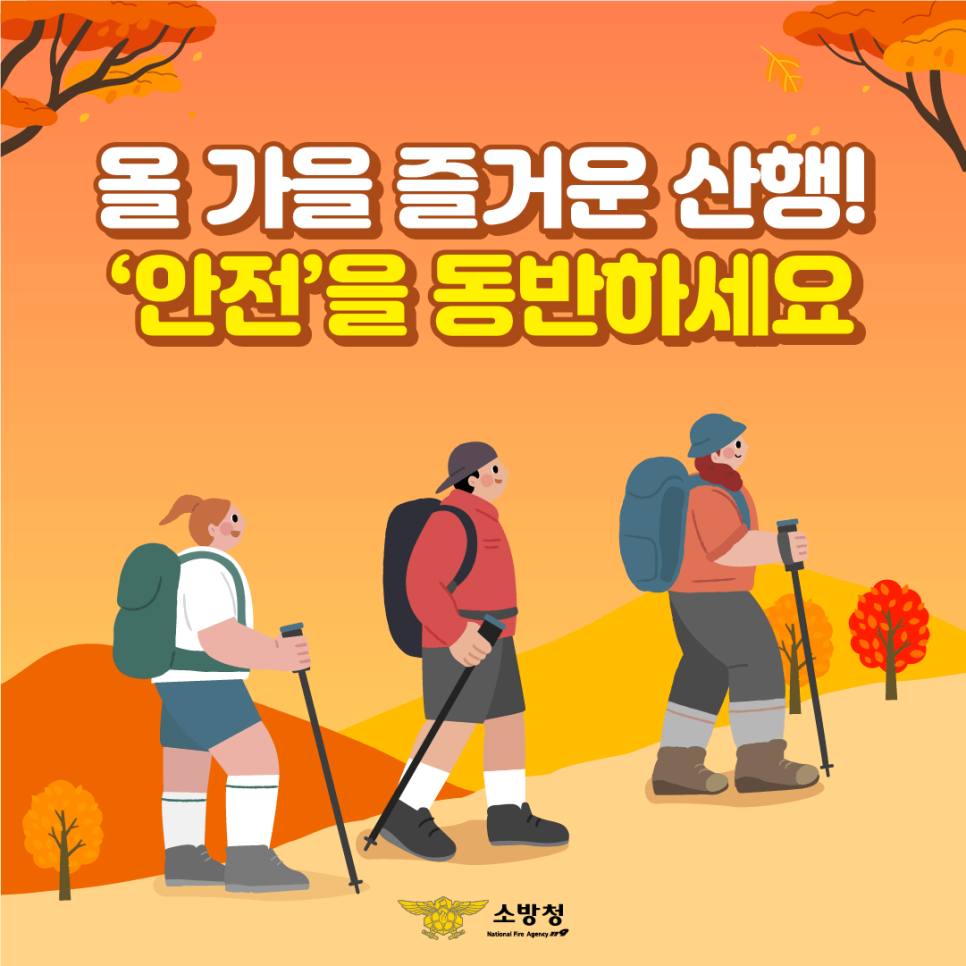 가을철 산행, 안전사고에 유의하세요!