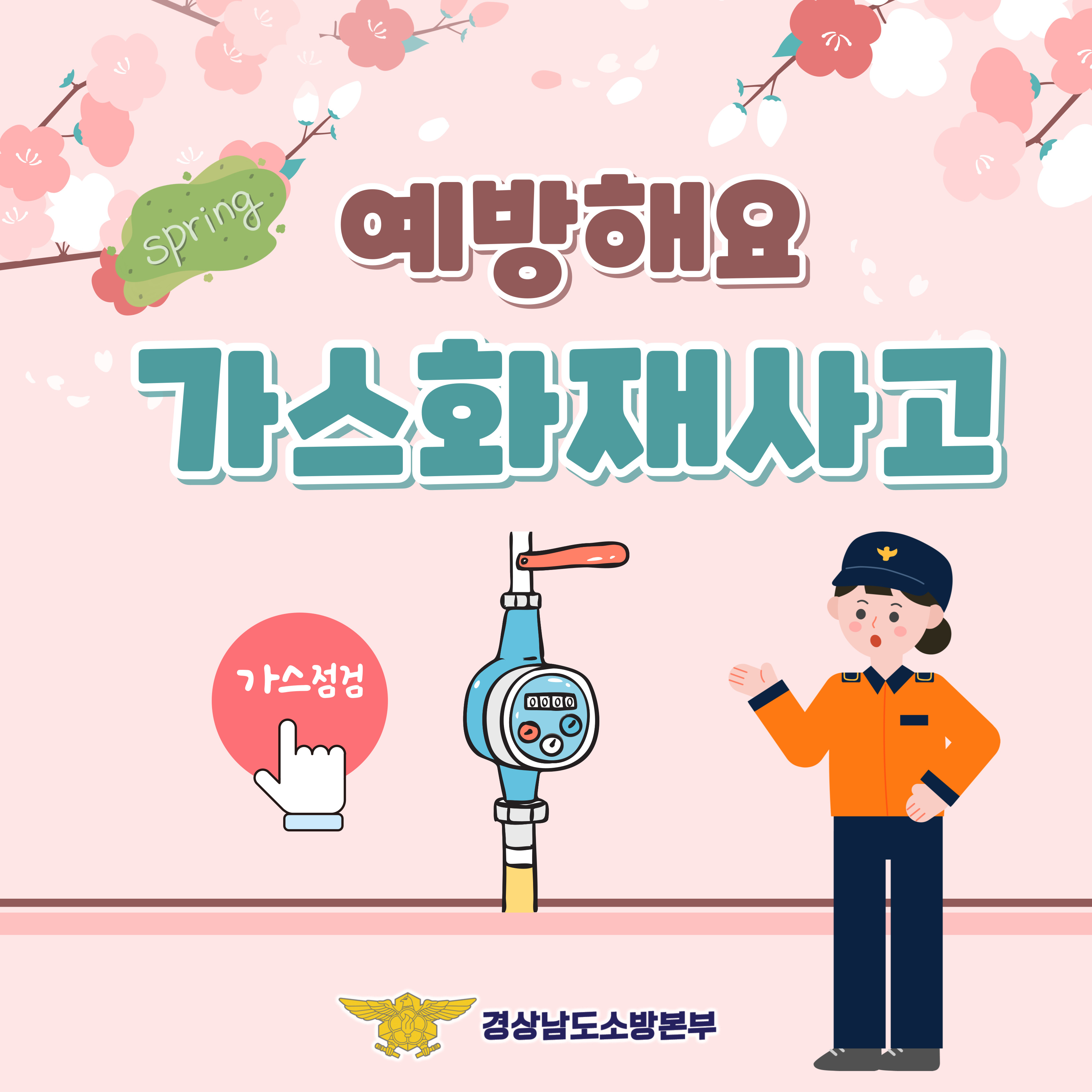 가스화재사고 안전수칙