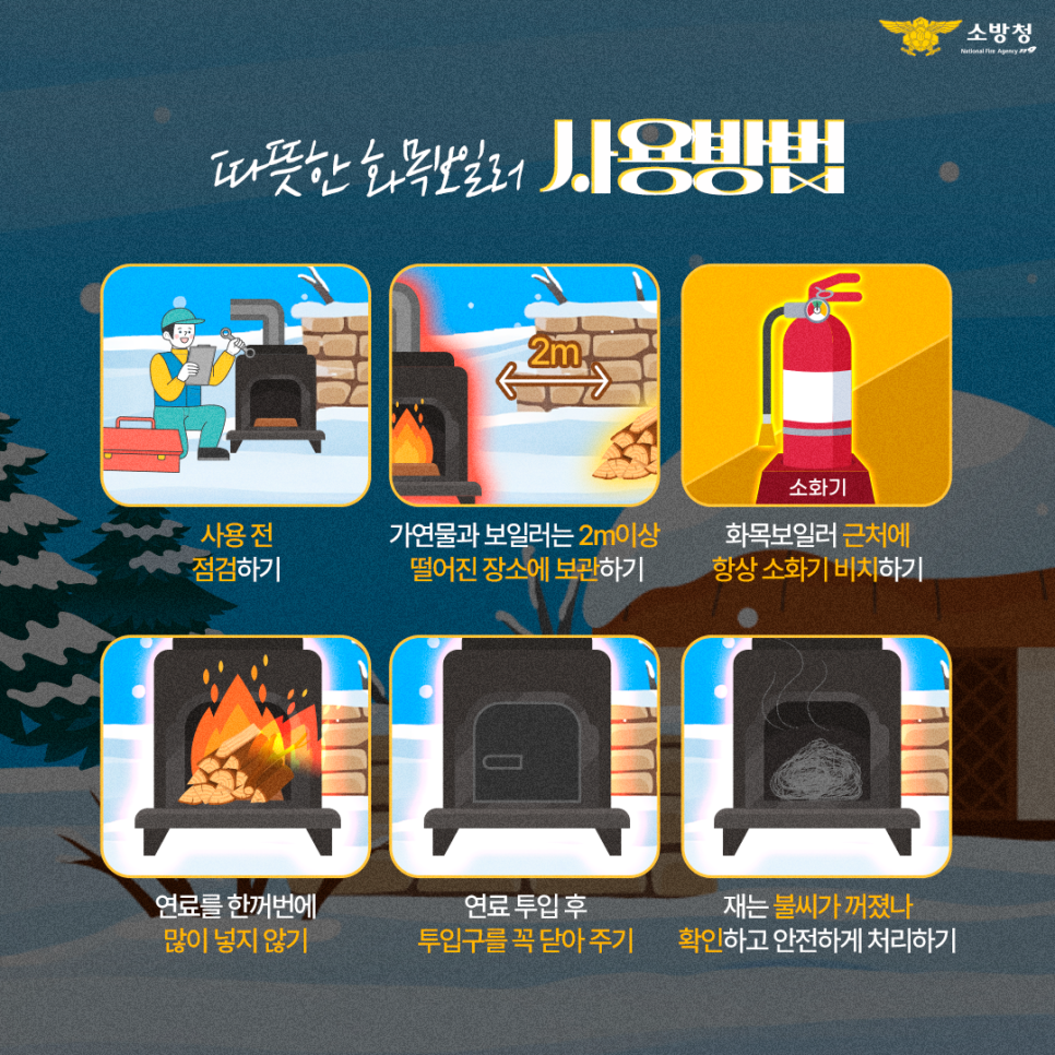 화목보일러 안전수칙