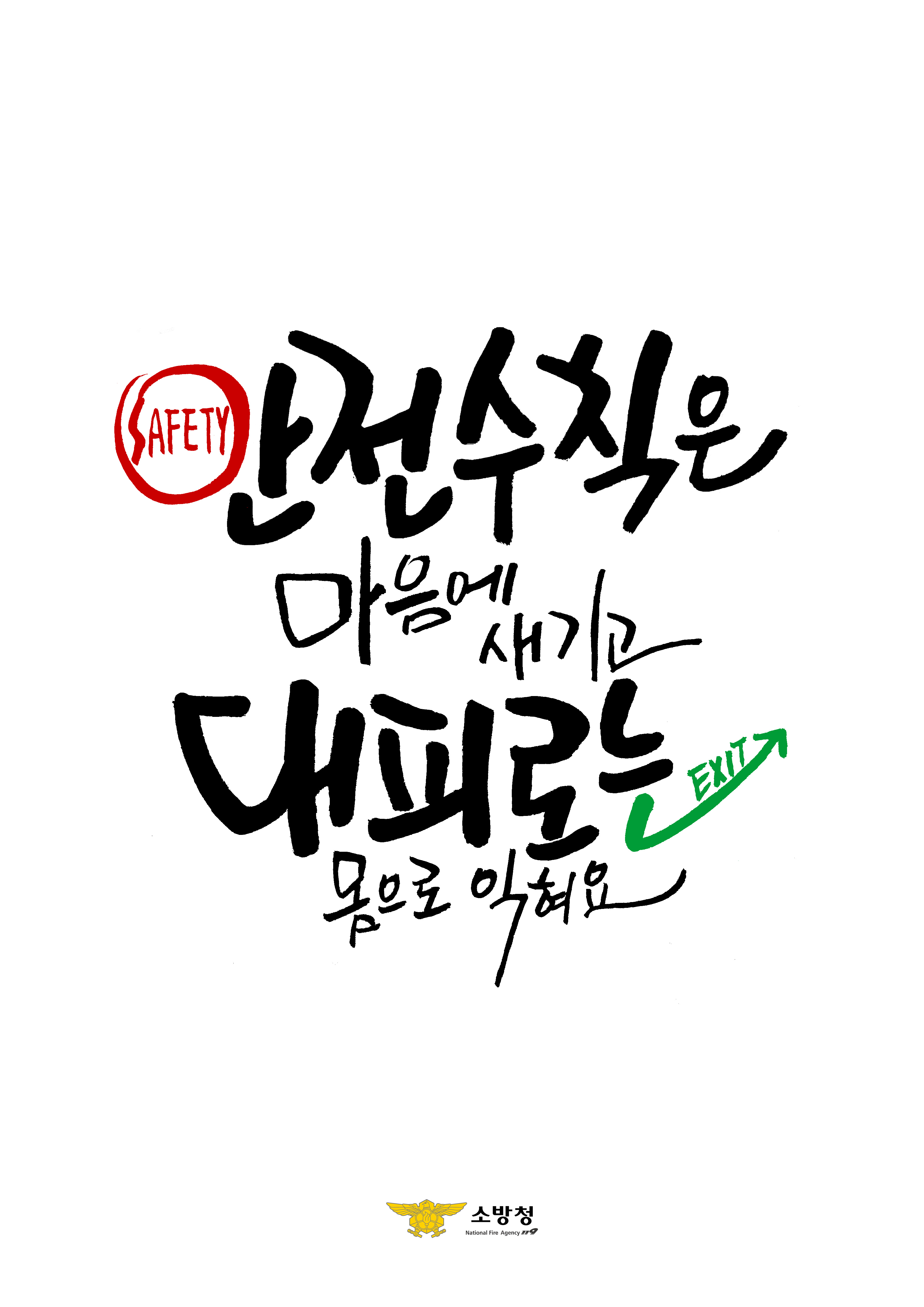 안전수칙은 마음에 새기고 대피로는 몸으로 익혀요