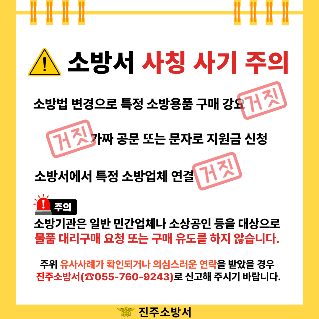 소방서 사칭 사기 주의