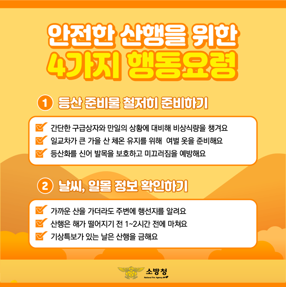 가을철 산행, 안전사고에 유의하세요!