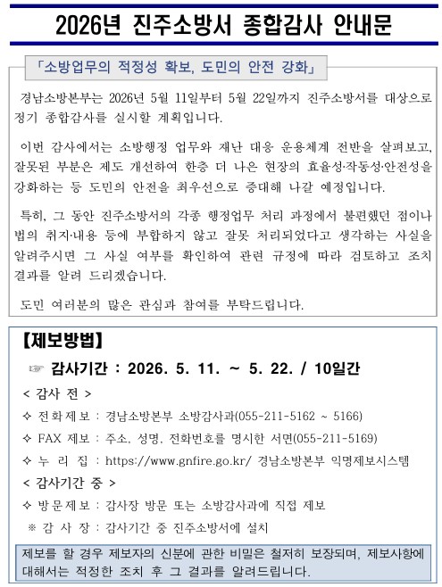 2026년 진주소방서 종합감사 안내문
