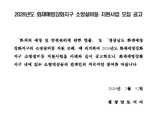 2026년도 화재예방강화지구 소방설비등 지원사업 모집 공