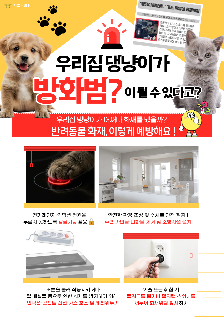 반려동물 화재 주의