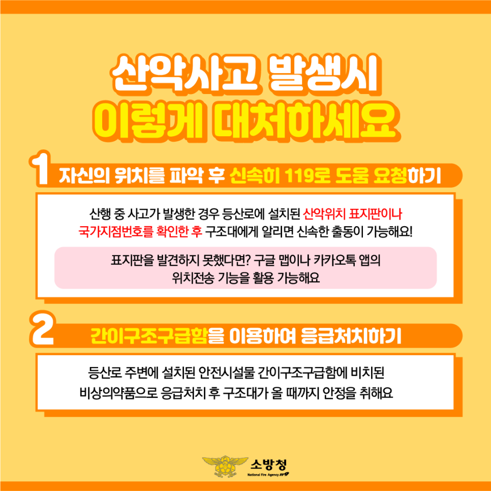 가을철 산행 안전사고 유의