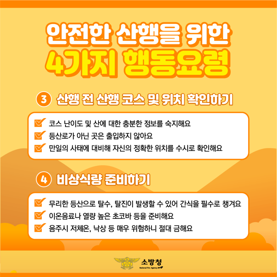 가을철 산행, 안전사고에 유의하세요!