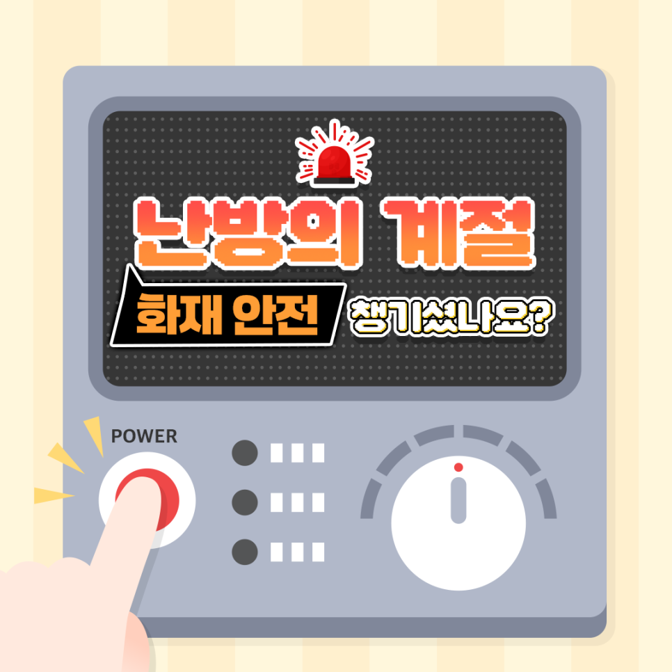 겨울철 전기제품 사용법