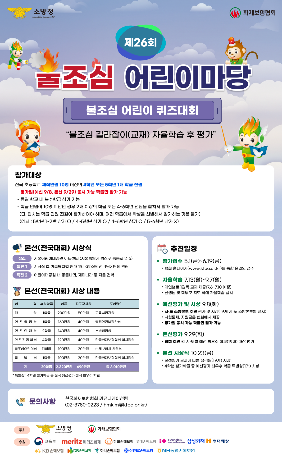 제26회 불조심 어린이마당 행사 개최