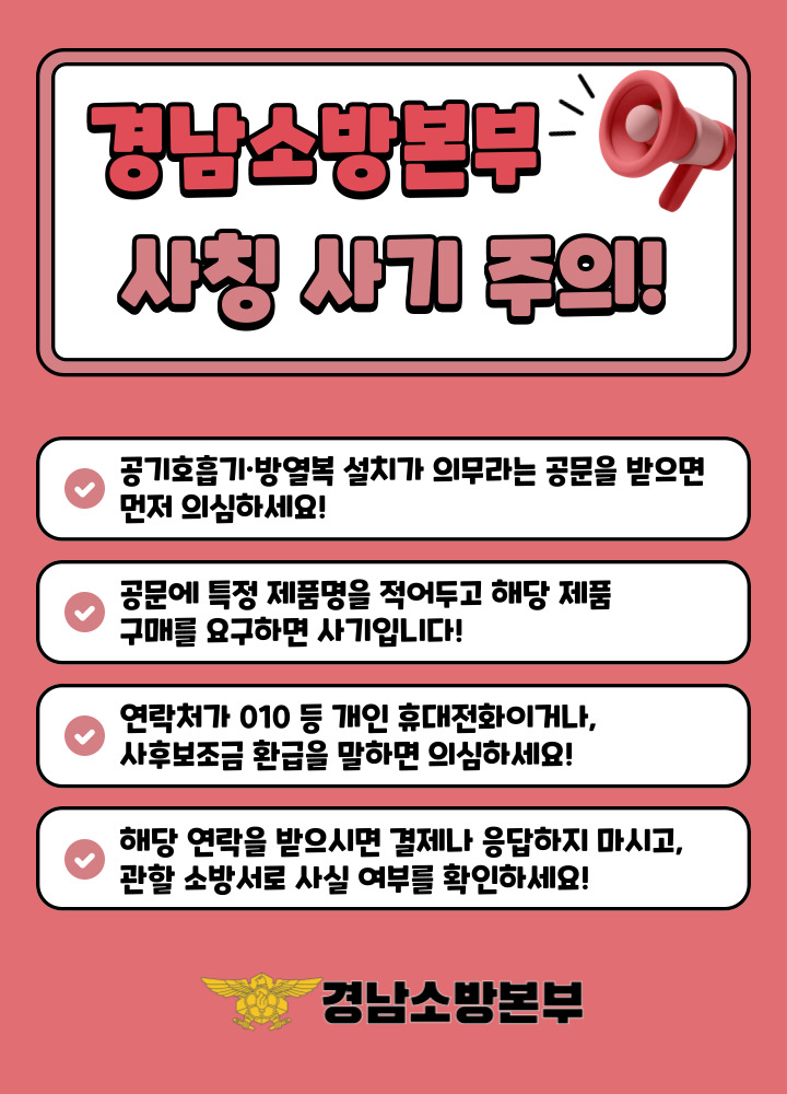 경남소방본부 사칭사기주의