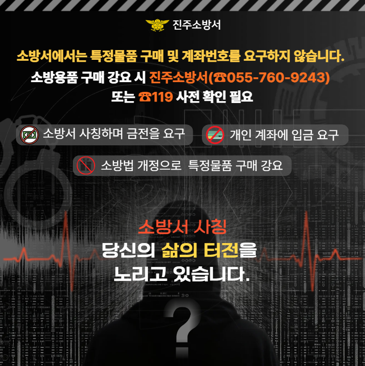 소방관서 사칭 사기주의