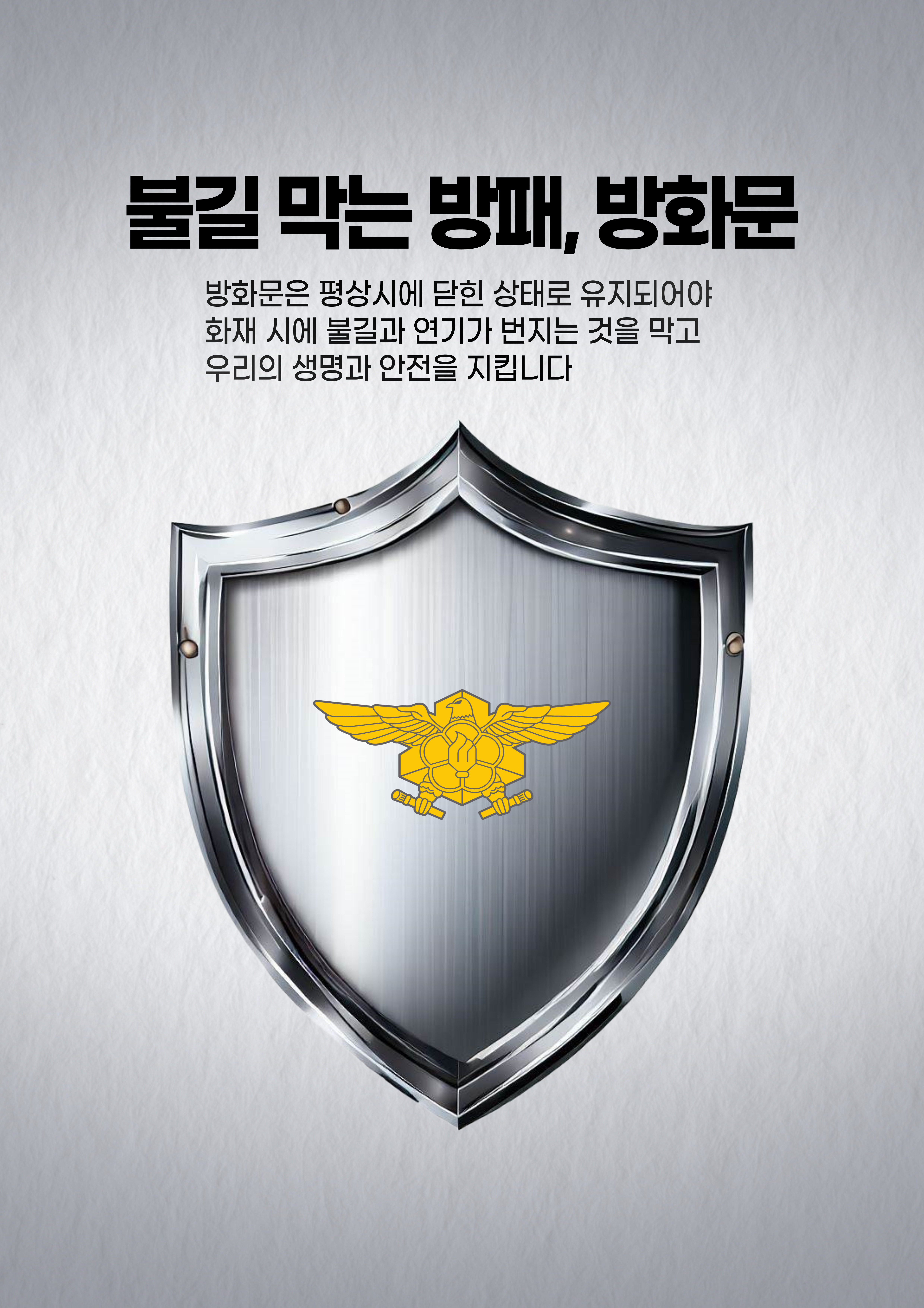 불길을 막는 방패, 방화문