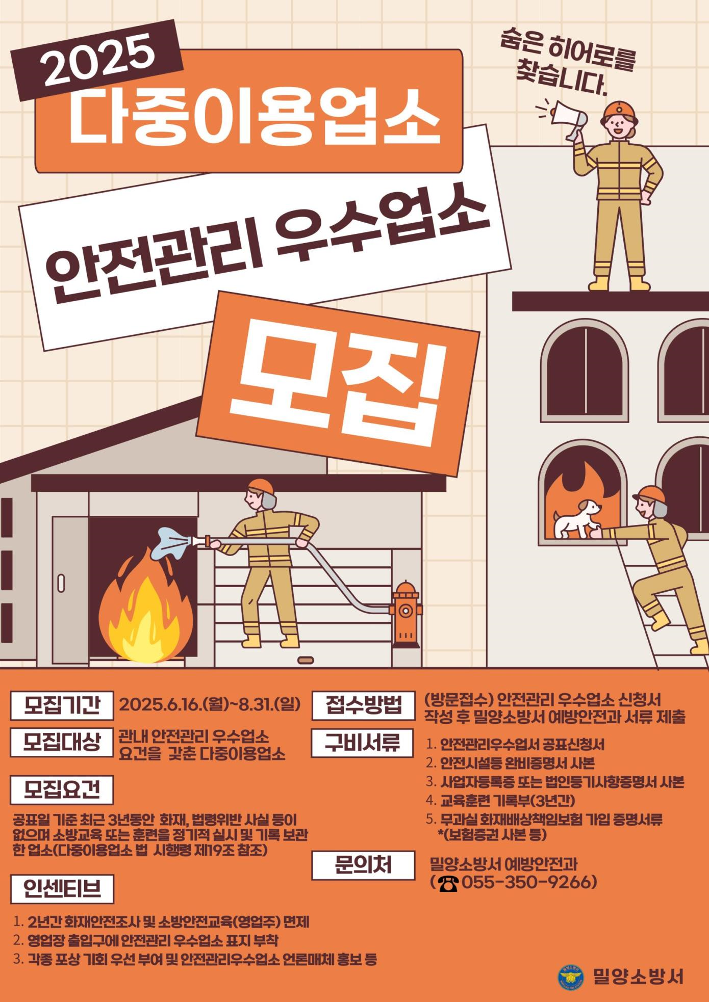 밀양소방서, 2025년 다중이용업소 안전관리 우수업소 모집