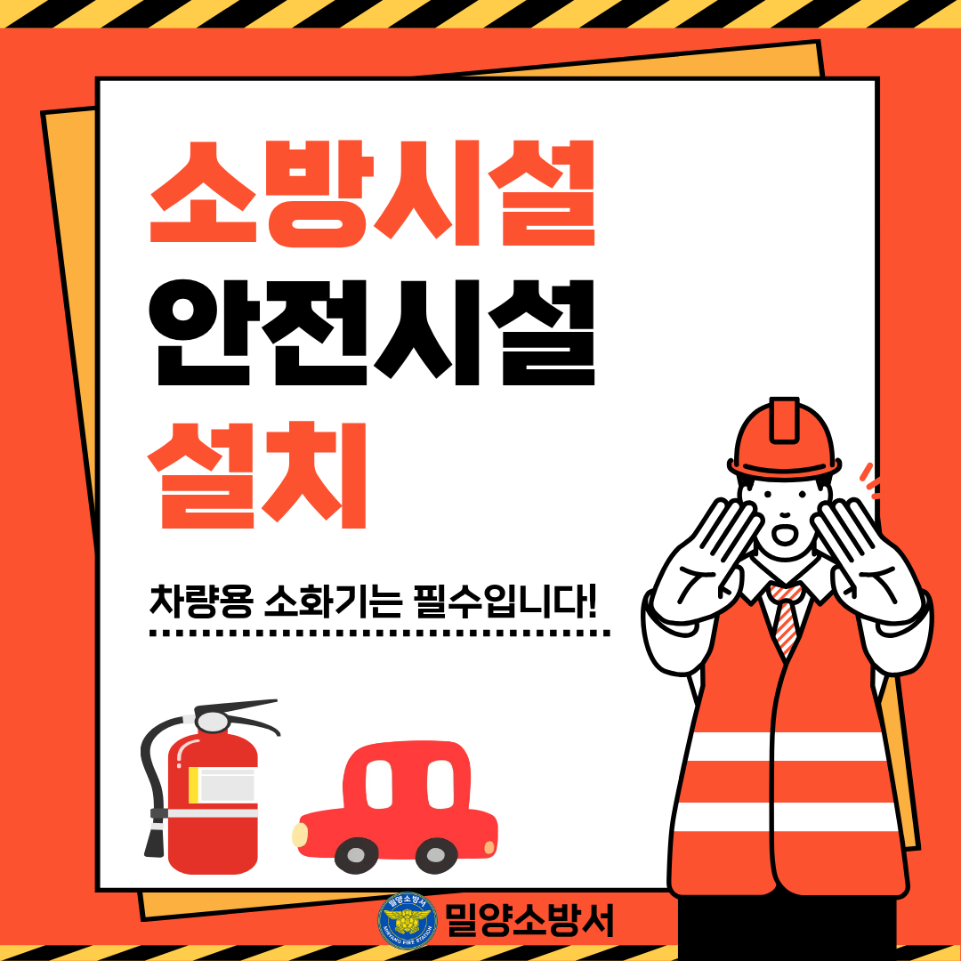 소방시설 안전시설 설치 홍보