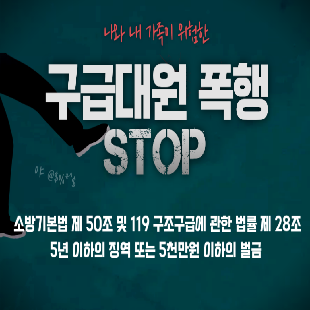 구급대원 폭행 근절