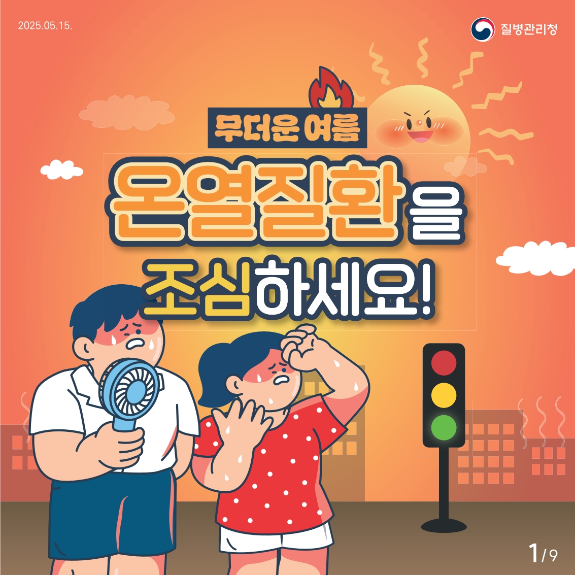 온열질환을 조심하세요