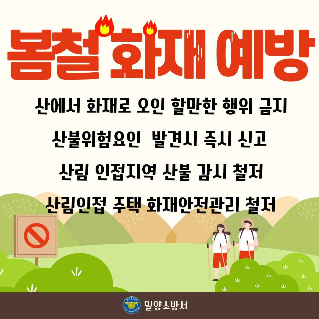 봄철 산림화재 주의 홍보