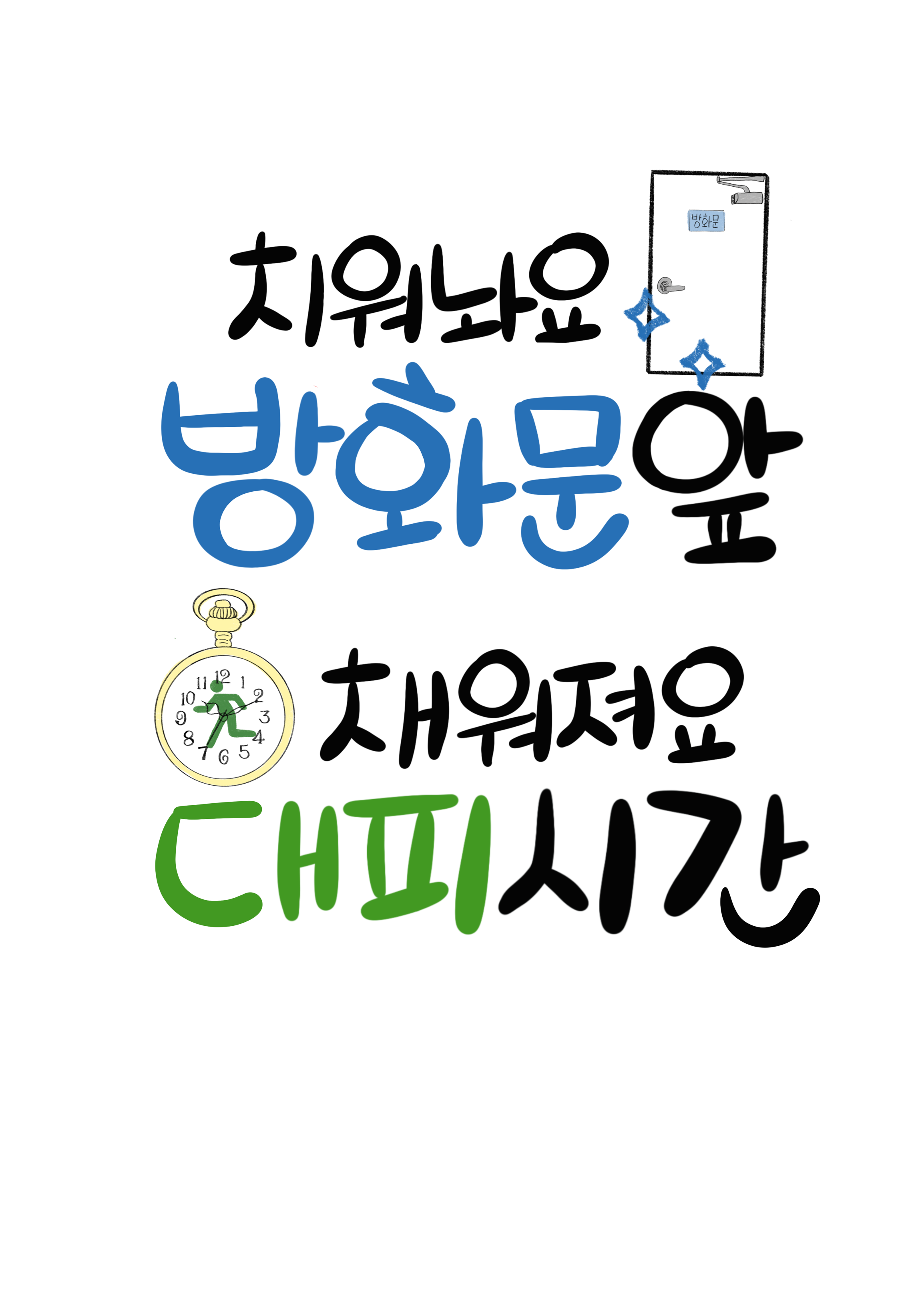 치워나요 방화문 앞, 채워져요 대피시간