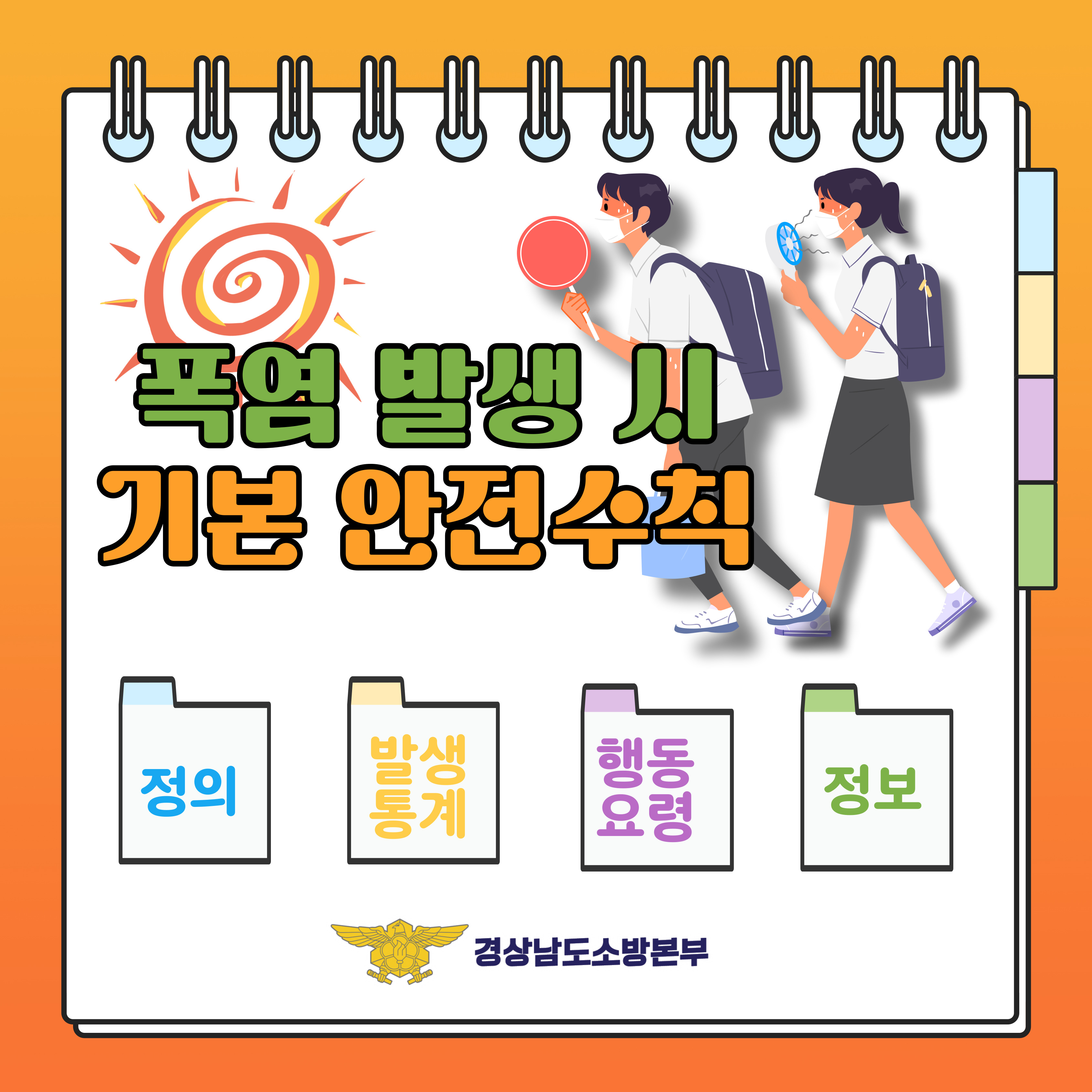 폭염 발생 시 기본 안전수칙