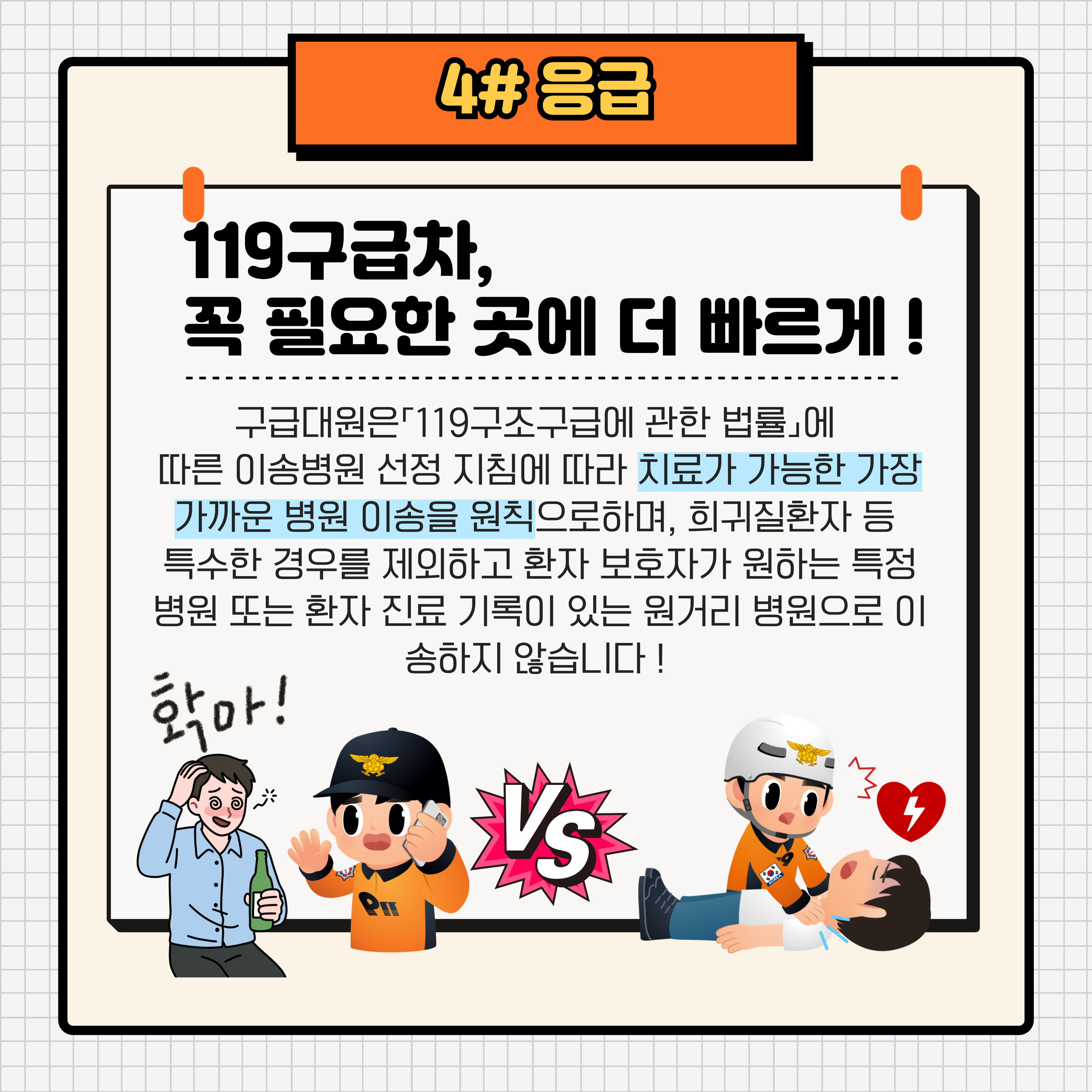 올바른 구급차 이용