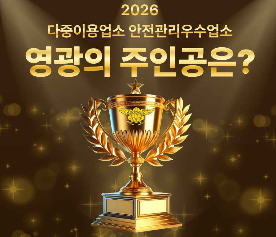 다중이용업소 안전관리 우수업소