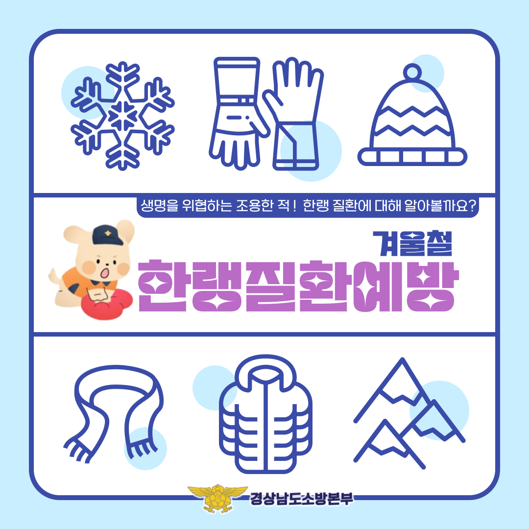 겨울철 한랭질환 예방