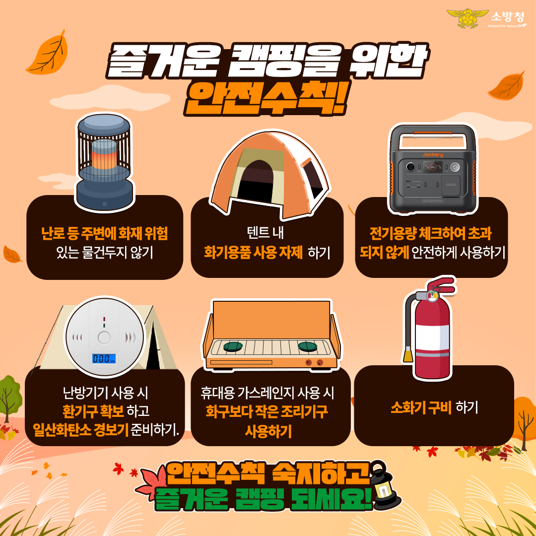 밀양소방서, 캠핑장 안전수칙