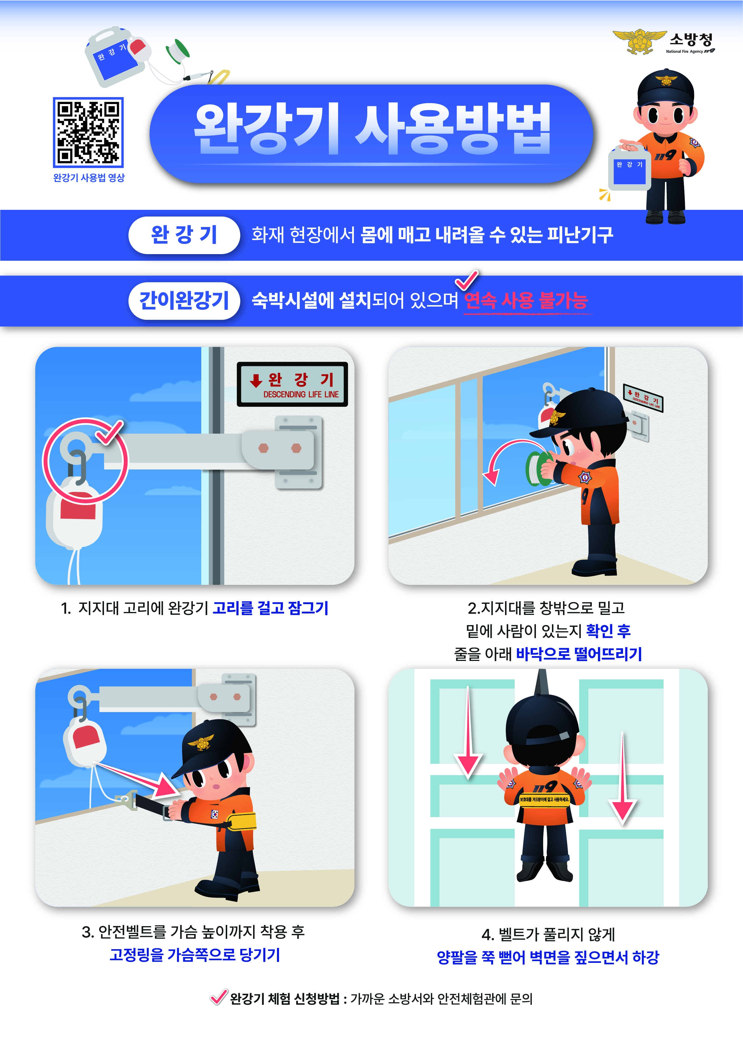 완강기 사용방법