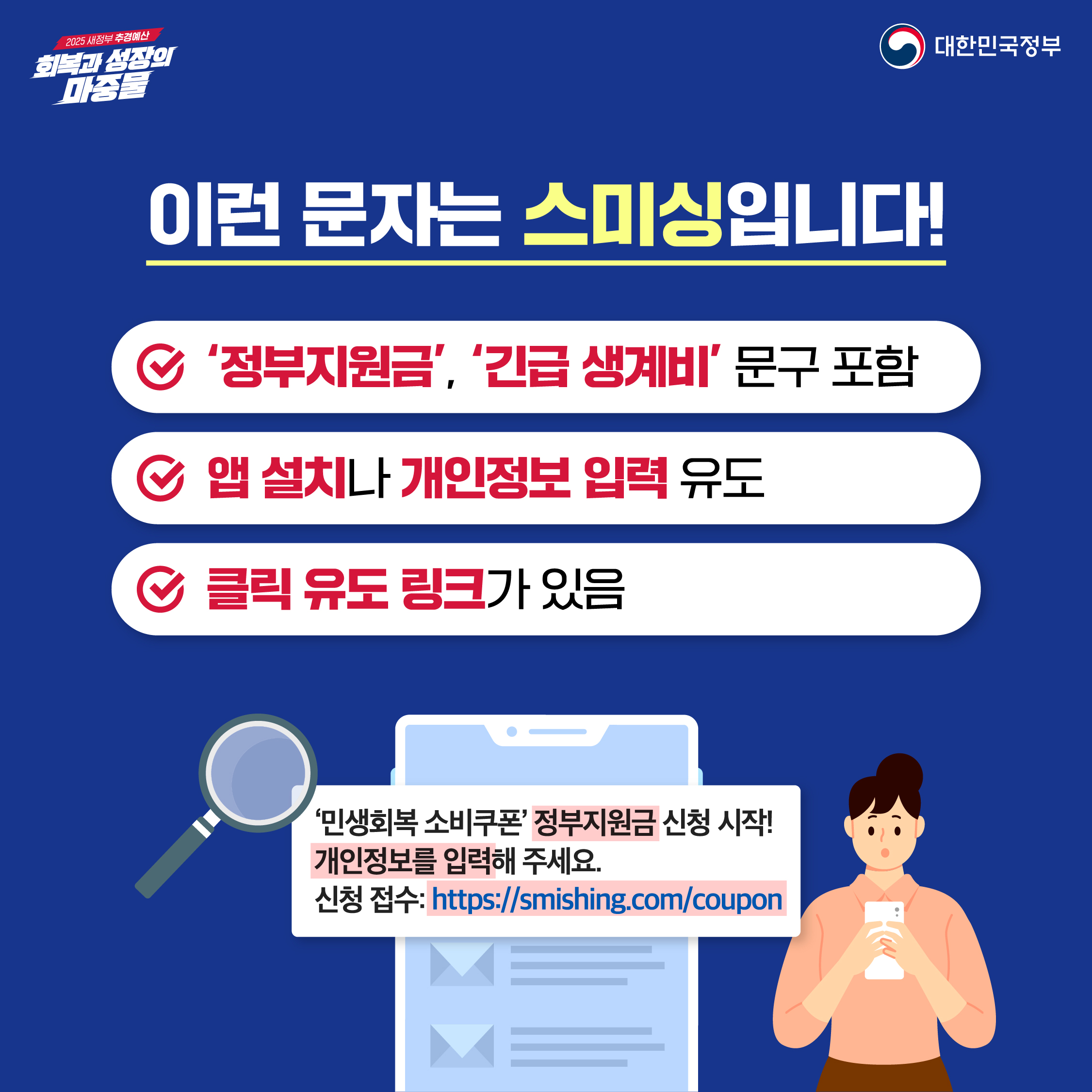 민생회복 소비쿠폰 스미싱 주의 3