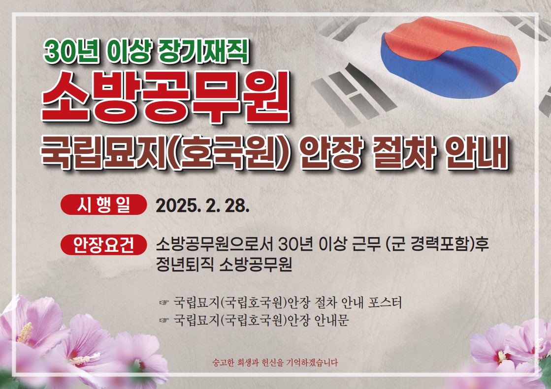 장기재직 소방공무원 국립묘지 안장 관련
