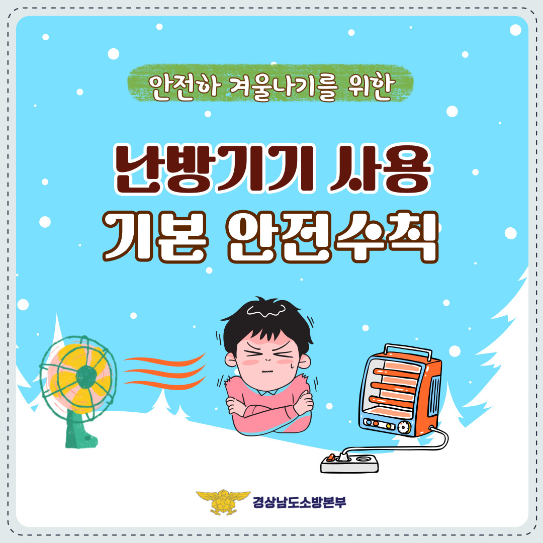 겨울철 난방기기 사용 기본안전수칙