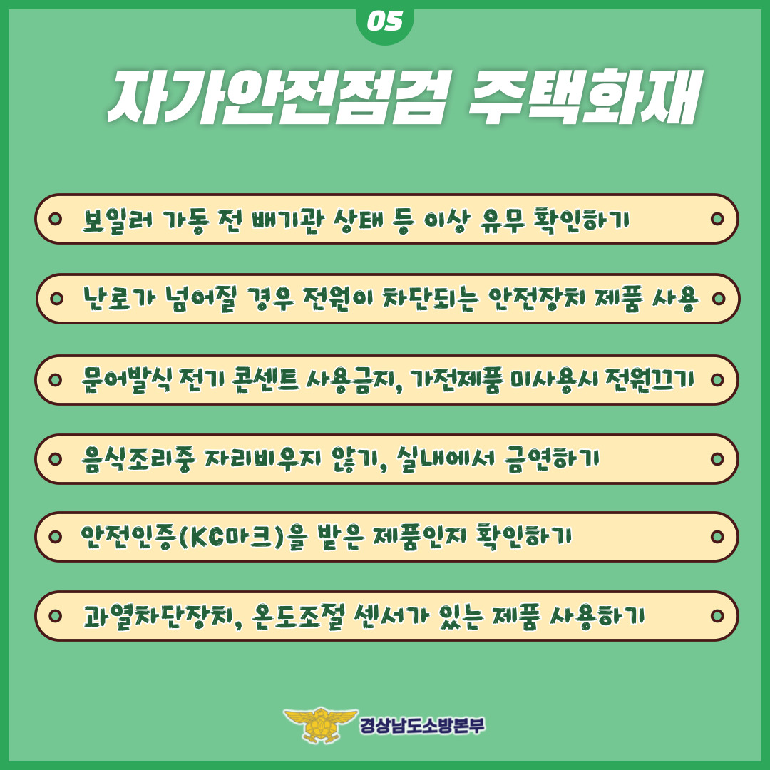 주택화재 안전수칙7