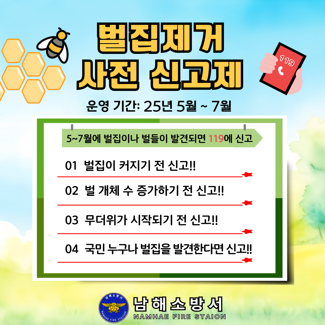 2025년 벌집 제거 사전 신고제 운영