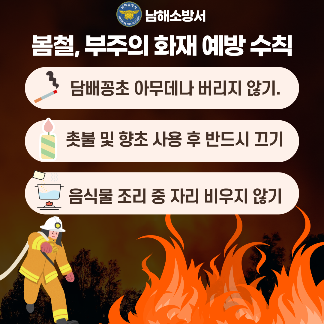 봄철, 부주의 화재 예방 수칙