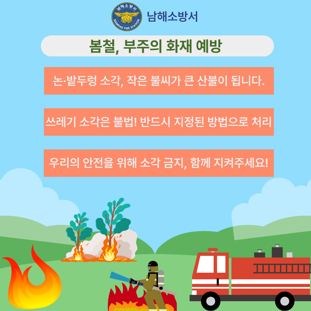 봄철, 부주의 화재 예방 수칙