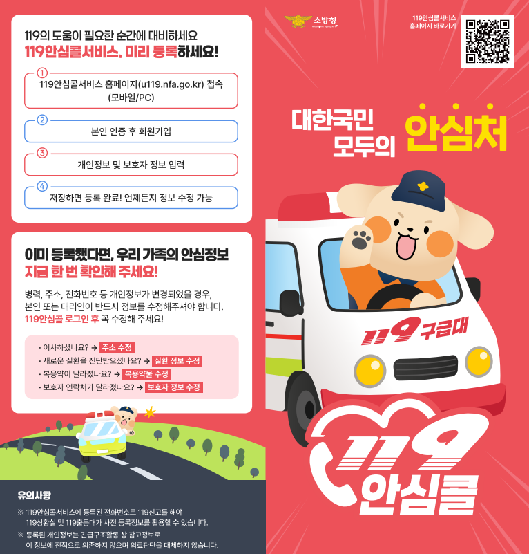 119안심콜 서비스