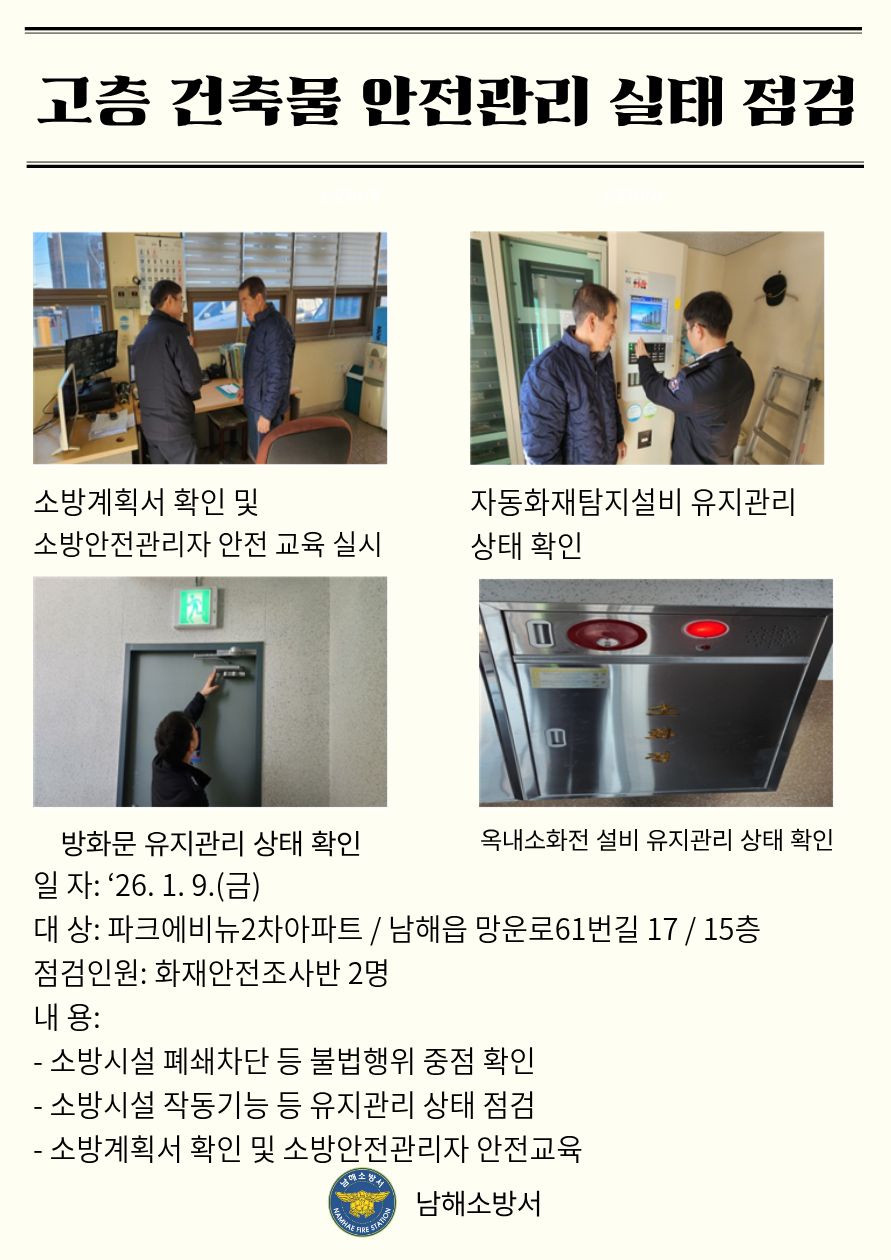 고층건축물 안전관리 실태점검