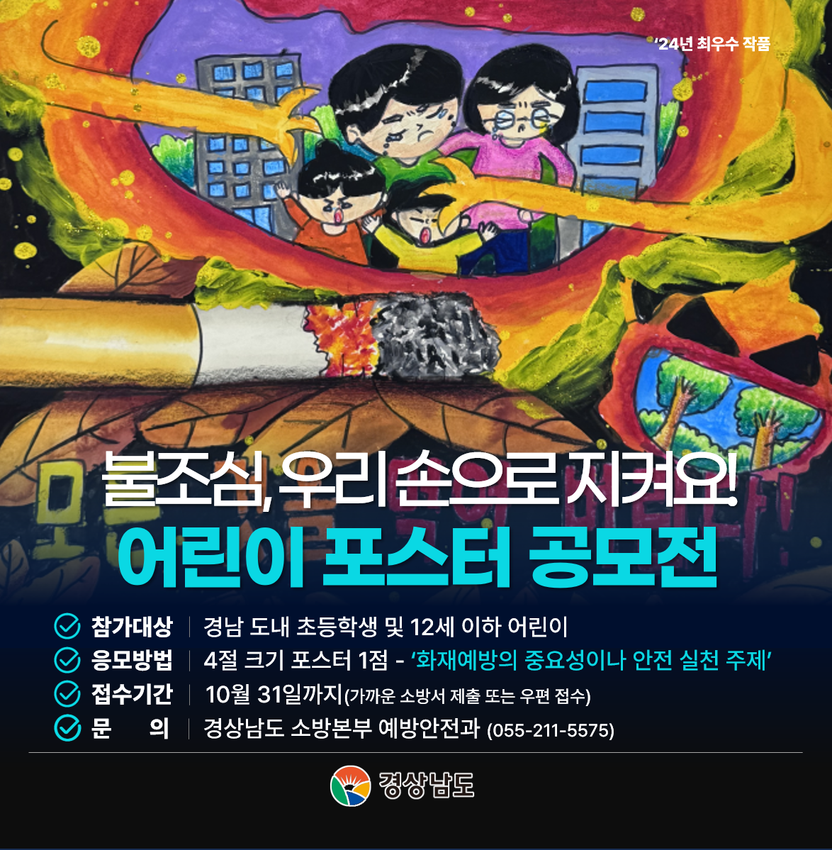 어린이 불조심손그림 포스터 공모전