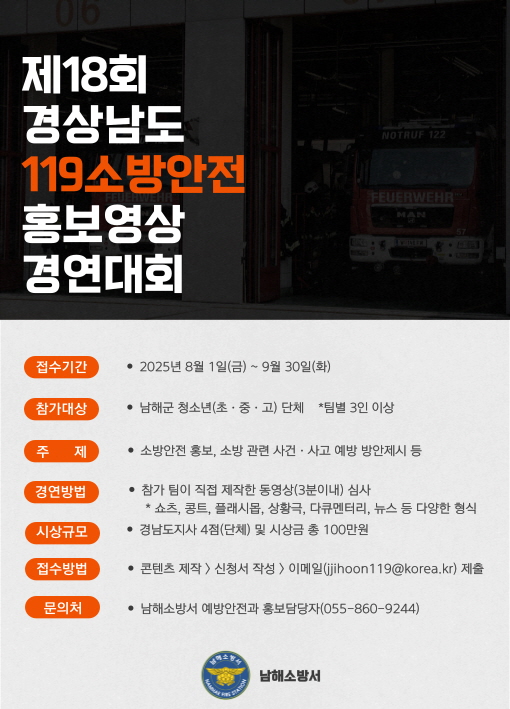 제18회 경상남도 119소방안전 홍보영상 경연대회