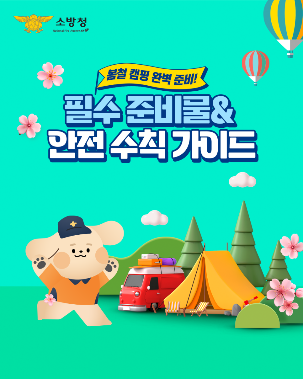 봄철 안전한 캠핑을 위한 필수 준비물 & 안전수칙 가이드