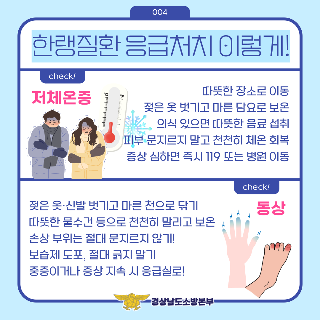 겨울철 한랭질환